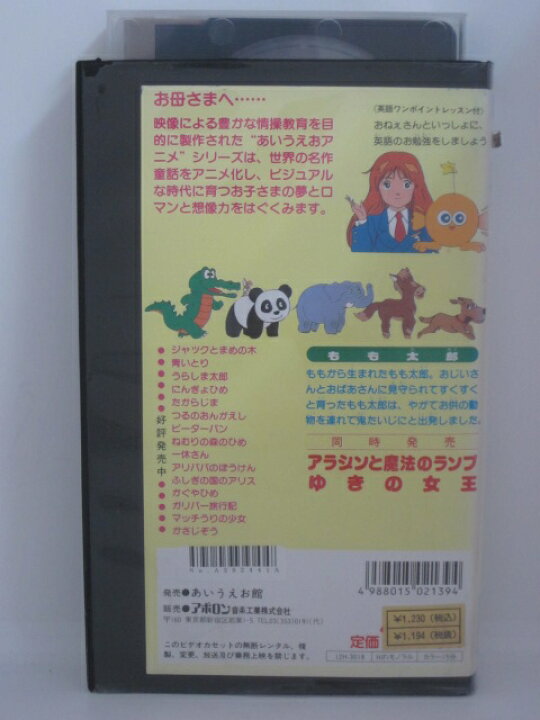 楽天市場 H5 中古 Vhsビデオ あいうえおアニメ もも太郎 英語ワンポイントレッスン付 ｓａｌｅ ｗｉｎｄ