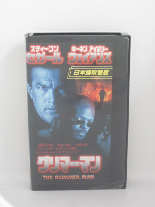 楽天市場 H5 中古 Vhsビデオ グリーマン 日本語吹替版 スティーブン セガール キーネン アイボリー ウェインズ ｓａｌｅ ｗｉｎｄ
