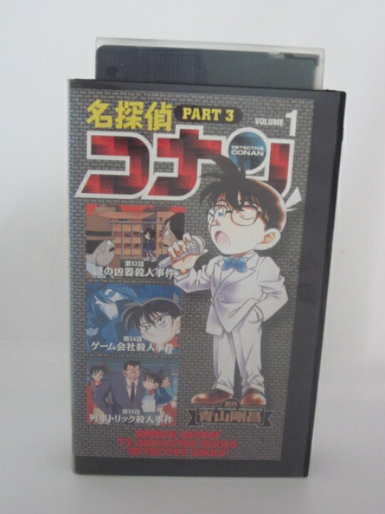 楽天市場 H5 中古 Vhsビデオ 名探偵コナン3 Vol 1 第53話 謎の凶器殺人事件 第54話 ゲーム会社殺人事件 第55話 列車 トリック殺人事件 他 全3話収録 ｓａｌｅ ｗｉｎｄ