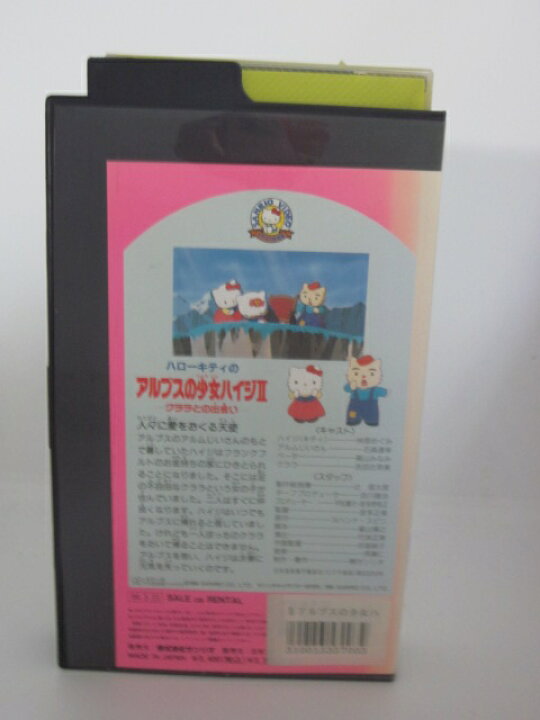 楽天市場 H5 中古 Vhsビデオ ハローキティのアルプスの少女ハイジii クララとの出会い 林原めぐみ 石森達幸 高山みなみ ｓａｌｅ ｗｉｎｄ