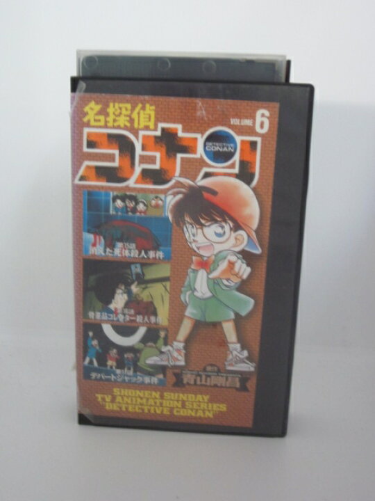 楽天市場 H5 168 中古 Vhsビデオ 名探偵コナン Volume 6 高山みなみ 山口勝平 山崎和佳奈 ｓａｌｅ ｗｉｎｄ