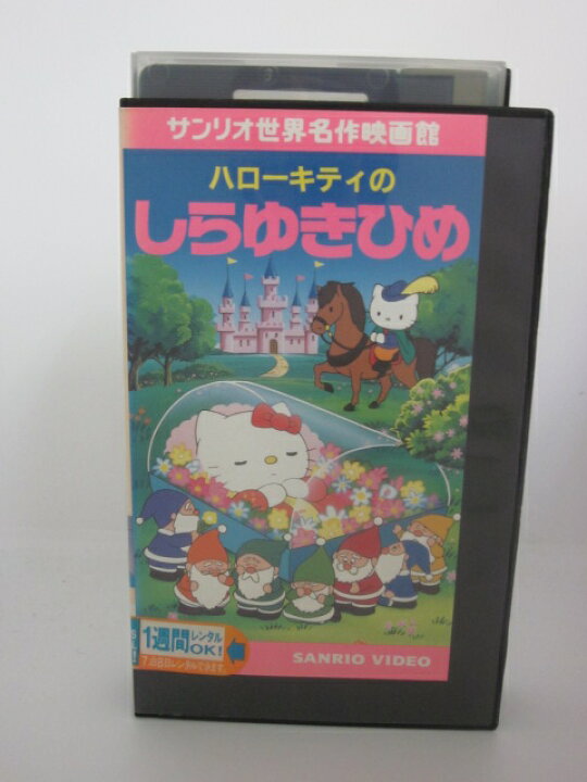 楽天市場 Hb 中古 Vhsビデオ ハローキティのしらゆきひめ 林原めぐみ 滝沢ロコ 吉田理保子 ｓａｌｅ ｗｉｎｄ