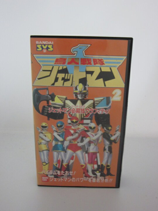 楽天市場 H5 中古 Vhsビデオ 鳥人戦隊ジェットマン 2 雨宮慶太 ｓａｌｅ ｗｉｎｄ