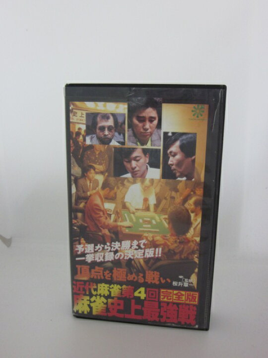 楽天市場 H5 中古 Vhsビデオ 近代麻雀第４回 麻雀史上最強線ー完全版ー 監修 桜井章一 出場者 天野晴夫 安藤満 飯田正人 井出洋介 伊藤優孝 大隈秀夫 片山まさゆき 金子正輝 小島武夫 西原理恵子 佐々木秀樹 土田浩翔 灘麻太郎 他 全１６人出場 １２０分