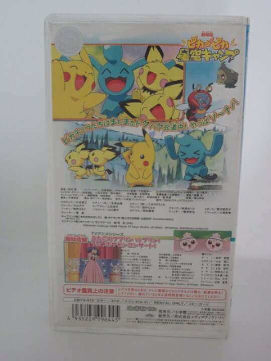 楽天市場 H5 中古 Vhsビデオ 劇場版ポケットモンスター ピカピカ星空キャンプ 原案 田尻智 キャスト 大谷育江 冬馬由美 こおろぎさとみ ｓａｌｅ ｗｉｎｄ