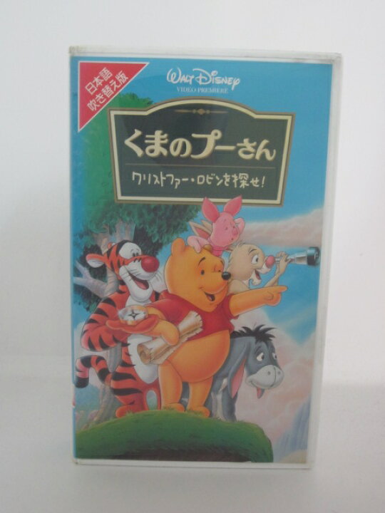 楽天市場 H5 154 中古 Vhsビデオ 日本語吹替版 くまのプーさんクリストファー ロビンを探せ ｓａｌｅ ｗｉｎｄ
