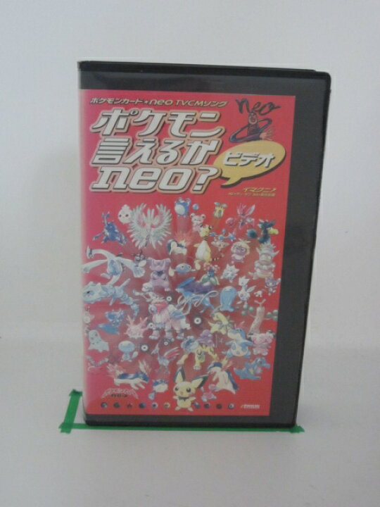 楽天市場 H5 027 中古 Vhsビデオ ポケモン言えるかなneo イマクニ チューヤン 鈴木史朗 ｓａｌｅ ｗｉｎｄ