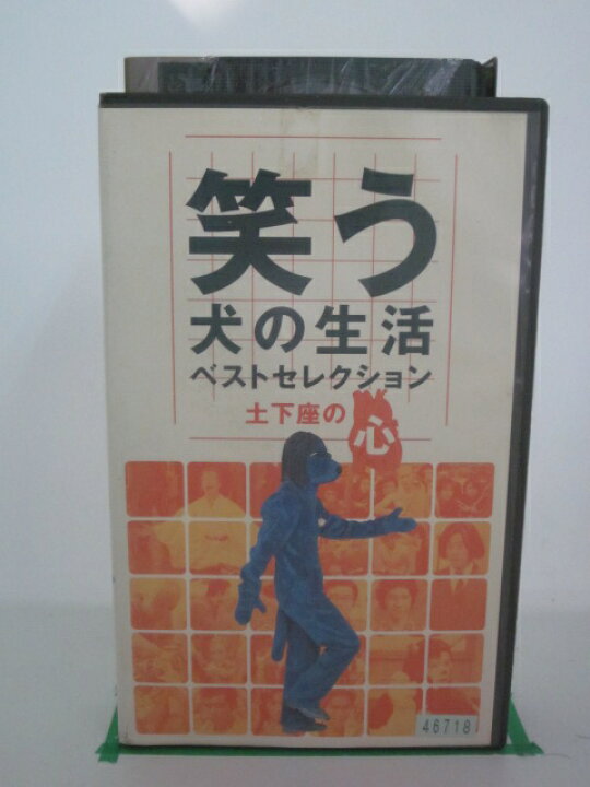 楽天市場 H5 697 中古 Vhsビデオ 笑う犬の生活 ベストセレクション 土下座の心 出演 ネプチューン 内村光良 ｓａｌｅ ｗｉｎｄ