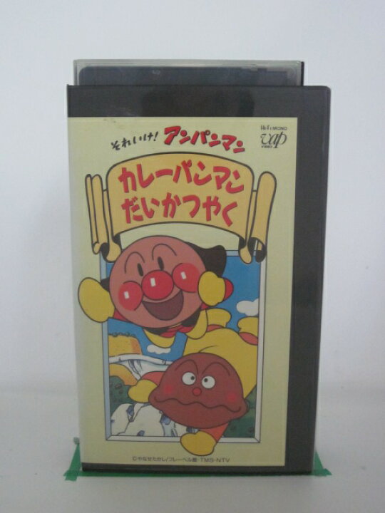 楽天市場 H5 849 中古 Vhsビデオ それいけ アンパンマン カレーパンマンだいかつやく 声優戸田恵子 柳沢三千代 中尾隆聖 sale wind 楽天市場 H5 849 中古 Vhsビデオ それいけ アンパンマン カレーパンマンだいかつやく 声優戸田恵子 柳沢三千代 中尾隆聖 sale wind