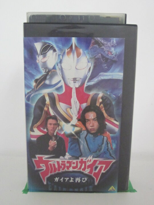 楽天市場 H5 855 中古 Vhsビデオ ウルトラマンガイア ガイアよ再び 出演吉岡毅志 高野八誠 監督八木毅 ｓａｌｅ ｗｉｎｄ