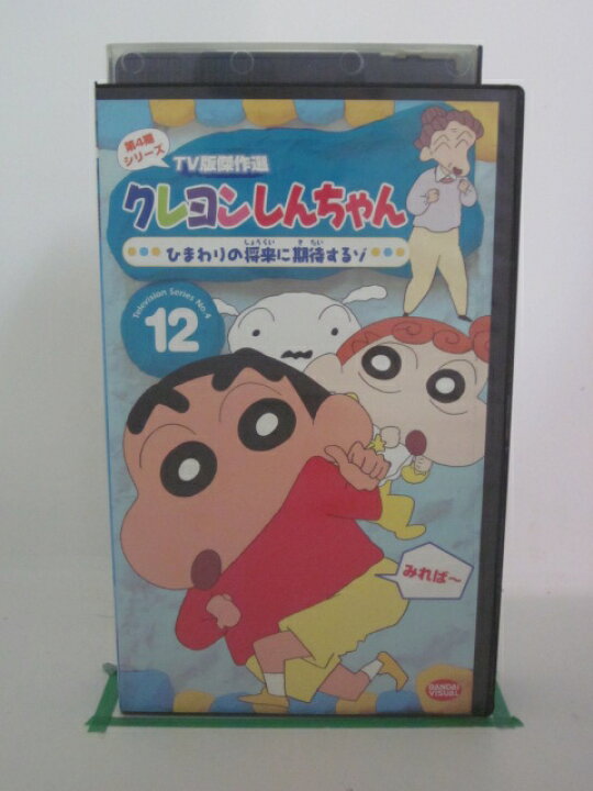 楽天市場 H5 中古 Vhsビデオ 第4期シリーズtv版傑作選クレヨンしんちゃん12 ひまわりの将来に期待するゾ 矢島晶子 ならはしみき 藤原啓治 ｓａｌｅ ｗｉｎｄ