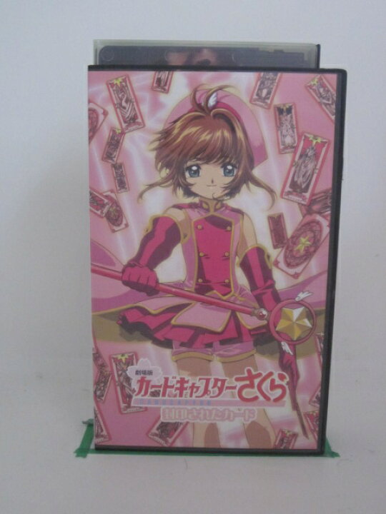 楽天市場 H5 中古 Vhsビデオ 劇場版カードキャプターさくら 封印されたカード ばっちしv 丹下桜 くまいもとこ 久川綾 ｓａｌｅ ｗｉｎｄ