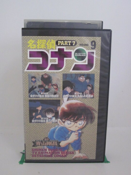楽天市場 H5 中古 Vhsビデオ 名探偵コナンpart7 9 第1話 第1話 第190話 命がけの復活 3話収録 ｓａｌｅ ｗｉｎｄ