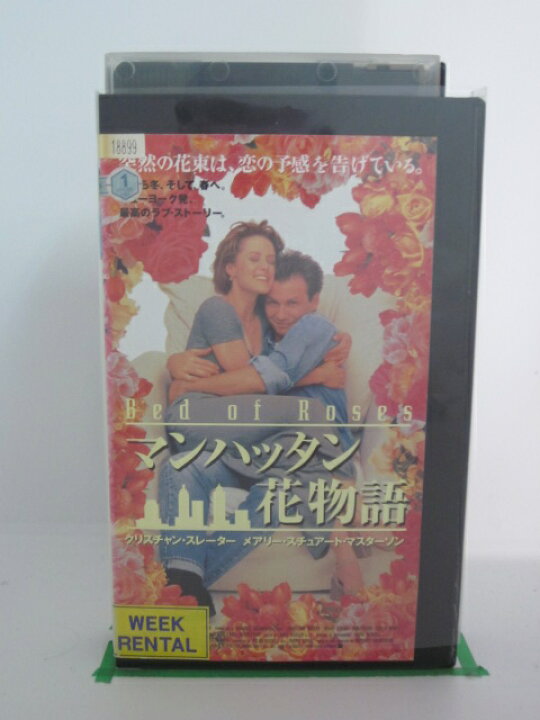 楽天市場 H5 中古 Vhsビデオ 字幕版 マンハッタン花物語 マイケル ゴールデンバーグ クリスチャン スレータ メアリー スチュアート マスターソン ｓａｌｅ ｗｉｎｄ