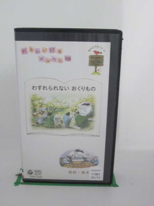 楽天市場 H5 中古 Vhsビデオ れおんじ村のメルヘン畑 わすれられない おくりもの 原作 スーザン バーレー 音楽 小坂明子 ナレーション 森本レオ ｓａｌｅ ｗｉｎｄ