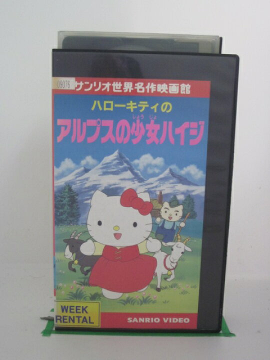 楽天市場 H5 中古 Vhsビデオ サンリオ世界名作映画館 ハローキティのアルプスの少女ハイジ 林原めぐみ 石森達幸 高山みなみ ｓａｌｅ ｗｉｎｄ