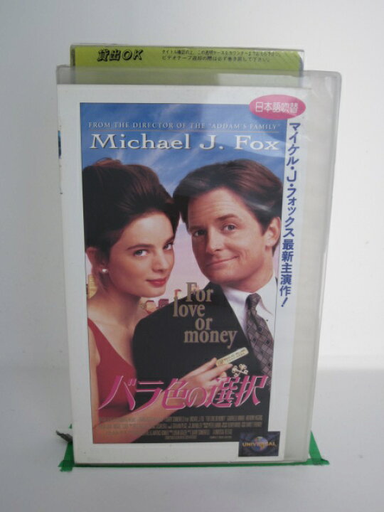 楽天市場 H5 中古 Vhsビデオ バラ色の選択 日本語吹替版 マイケル J フォックス ガブリエル アンウォー アンソニー ヒギンズ ｓａｌｅ ｗｉｎｄ