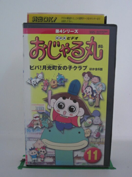 Zv 中古 第3シリーズ Vhs おじゃる丸