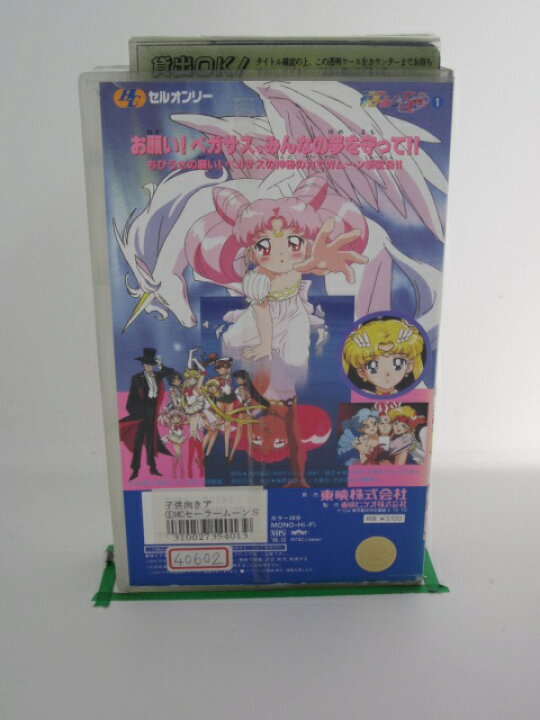 H5 Vhsビデオ ペガサスの神秘のパワー 中古 美少女戦士セーラームーンsuper