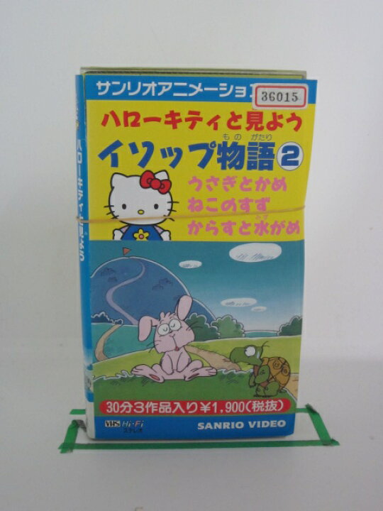 楽天市場】H5 23718【中古・VHSビデオ】「ハローキティと見よう イソップ物語(2)」岡村明美/田中敦子/佐藤ユリ : Sale Wind 楽天市場】H5 23718【中古・VHSビデオ】「ハローキティと見よう イソップ物語(2)」岡村明美/田中敦子/佐藤ユリ : Sale Wind