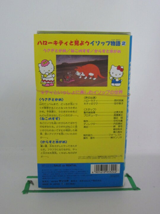 楽天市場】H5 23718【中古・VHSビデオ】「ハローキティと見よう イソップ物語(2)」岡村明美/田中敦子/佐藤ユリ : Sale Wind 楽天市場】H5 23718【中古・VHSビデオ】「ハローキティと見よう イソップ物語(2)」岡村明美/田中敦子/佐藤ユリ : Sale Wind