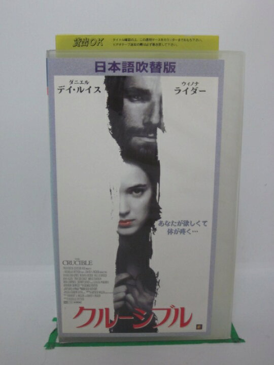 楽天市場 H5 中古 Vhsビデオ クルーシブル 日本語吹替版 ウィノナ ライダー ダニエル デイ ルイス ブルース デイビソン ｓａｌｅ ｗｉｎｄ