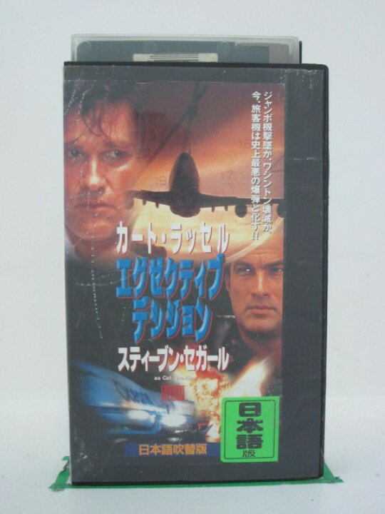 楽天市場 H5 中古 Vhsビデオ エグゼクティブデシジョン 日本語 吹替版 監督 スチュアート ベアード 出演 カート ラッセル 佐古正人 スティーブン セガール 玄田哲章 ｓａｌｅ ｗｉｎｄ