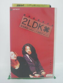 H5 41096 【中古・VHSビデオ】「2LDK」　キャスト：小池栄子/野波麻帆