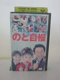 H5 41357 【中古・VHSビデオ】「のど自慢」キャスト：室井滋/大友康平/尾藤イサオ/松田美由紀