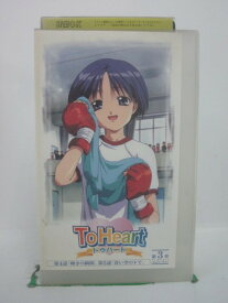 H5 41873【中古・VHSビデオ】「To Heartトゥハート第3章」川澄綾子/一条和矢/樋口智恵子