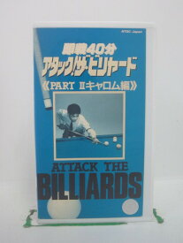 H5 42002【中古・VHSビデオ】「即戦40分 アタック!ザ・ビリヤード《PART II キャロム編》」