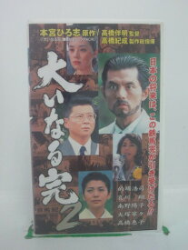 H5 42102【中古・VHSビデオ】「大いなる完2」監督:高橋伴明/出演:的場浩司/哀川翔