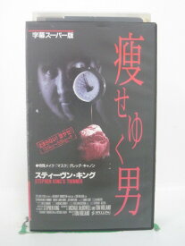 H5 42109 【中古・VHSビデオ】「痩せゆく男」字幕版　原作：スティーブン・キング　特殊メイク：グレッグ・キャノン　キャスト：ロバート・ジョン・バーグ/ジョー・モンテーニャ/カリ・ワーラー