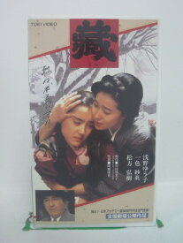 H5 42135【中古・VHSビデオ】「藏」監督:降旗康男/出演:浅野ゆう子/一色紗英