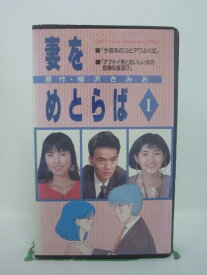 H5 42394【中古・VHSビデオ】「妻をめとらば(1)」出演:古尾谷雅人/高橋ひとみ