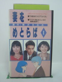 H5 42424【中古・VHSビデオ】「妻をめとらばI」原作：柳沢きみお/出演：古尾谷雅人/古村比呂