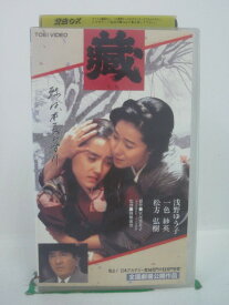 H5 42436【中古・VHSビデオ】「藏」浅野ゆう子/一色紗英/降旗康男