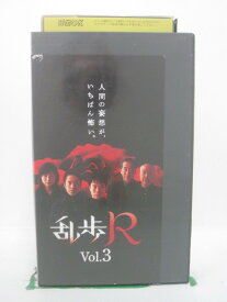 H5 42615【中古・VHSビデオ】「乱歩R Vol.3」藤井隆/筧利夫/本上まなみ