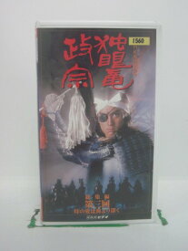 H5 42618 【中古・VHSビデオ】「NHK大河ドラマ・独眼竜政宗　総集編 第三回 母の愛は海より深く」キャスト：渡辺謙/三浦友和/竹下景子/桜田淳子