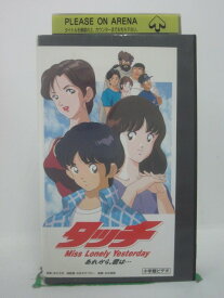 H5 42729【中古・VHSビデオ】「タッチ あれから君は・・・」日高のり子/三ッ矢雄二/永丘昭典