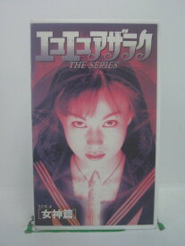 H5 43022【中古・VHSビデオ】「エコエコアザラクVOL.4[女神篇]」原作：古賀新一/出演：佐伯日菜子/山本陽一