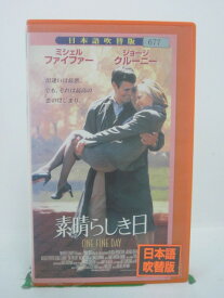 H5 43175【中古・VHSビデオ】「素晴らしき日」日本語吹替版 監督:マイケル・ホフマン/出演:ミシェル・ファイファー/ジョージ・クルーニー