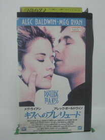 H5 43194【中古・VHSビデオ】「キスへのプレリュード」字幕版 監督:ノーマン・ルネ/出演:アレック・ボールドウィン/メグ・ライアン