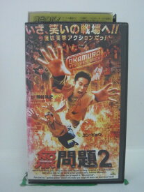 H5 43250 【中古・VHSビデオ】「無問題・モウ・マン・タイ2」字幕版　キャスト：岡村隆史/ユン・ピョウ/酒井若菜