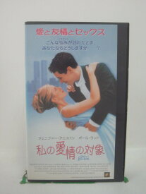 H5 43783【中古・VHSビデオ】「私の愛情の対象」字幕版 ジェニファー・アニストン/ポール・ラッド/ニコラス・ハイトナー