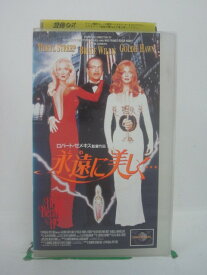 H5 43894 【中古・VHSビデオ】「永遠《とわ》に美しく・・・」字幕版　キャスト：メリル・ストリープ/ブルース・ウィリス/ゴールディホーン　　監督：ロバート・ゼメキズ