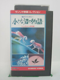 H5 43977【中古・VHSビデオ】「風のファンタジー 小さな沼の物語 ベニイトトンボの詩」