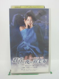 H5 44346 【中古・VHSビデオ】「群青の夜の羽毛布」　原作：山本文緒　キャスト：本上まなみ/玉木宏/野波麻帆/小日向文緒