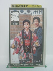 H5 44363 【中古・VHSビデオ】「蔵 第2巻」　原作：宮尾登美子　俳優：鹿賀 丈史/壇 ふみ/松 たか子/香川 京子/井上 真央