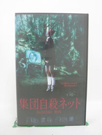 H5 44454【中古・VHSビデオ】「集団自殺ネット」張江肇/鈴木ワタル/白石晃士